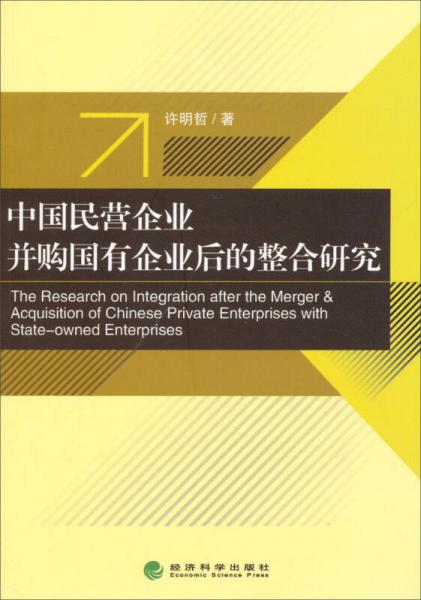 中國民營企業(yè)并購國有企業(yè)后的整合研究