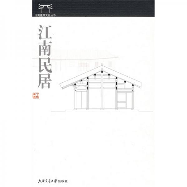 江南建筑文化叢書：江南民居