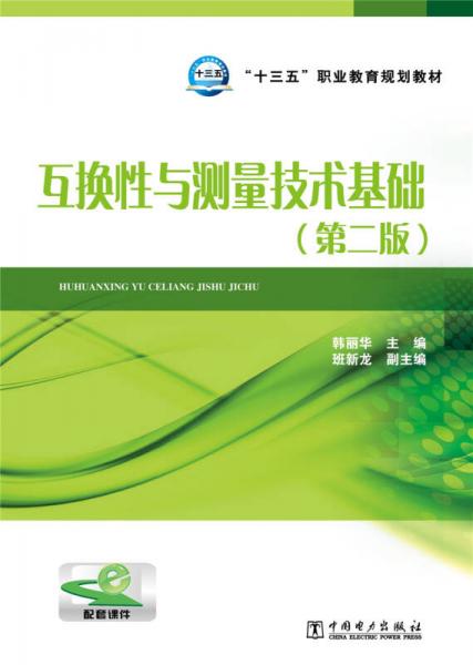 互换性与测量技术基础/“十三五”职业教育规划教材