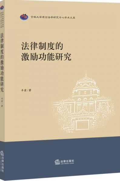 吉林大学理论法学研究中心学术文库：法律制度的激励功能研究