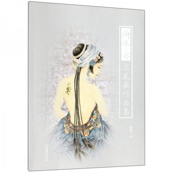尚峰亦工筆畫作品集