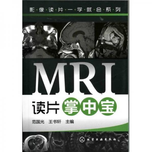 影像读片一学就会系列：MRI读片掌中宝