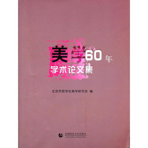 美學(xué)60年學(xué)術(shù)論文集
