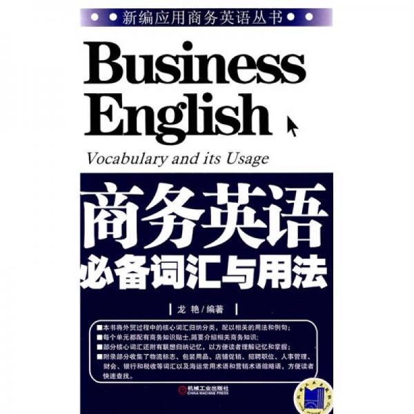 新编应用商务英语丛书：商务英语必备词汇与用法
