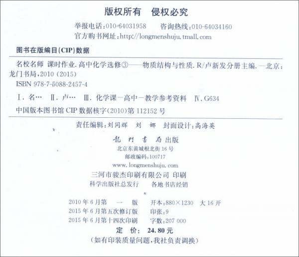 龙门名师系列·高中篇 2016年名校名师课时作业：高中化学