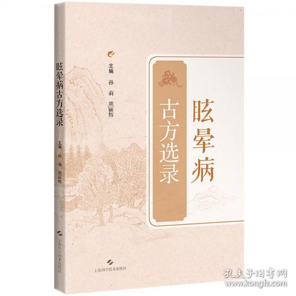 眩晕病古方选录