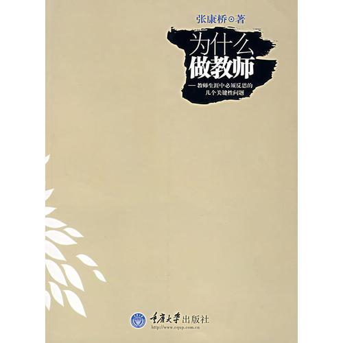 為什么做教師-教師生涯中必須反思的幾個關(guān)鍵性問題