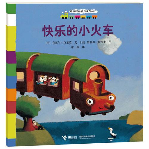 咿咿呀品質養(yǎng)成圖畫書系列：快樂的小火車