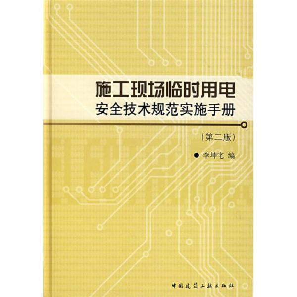 施工现场临时用电安全技术规范实施手册（第2版）