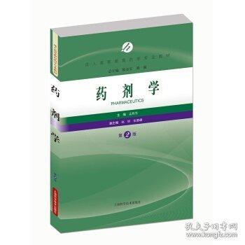 藥劑學(xué)