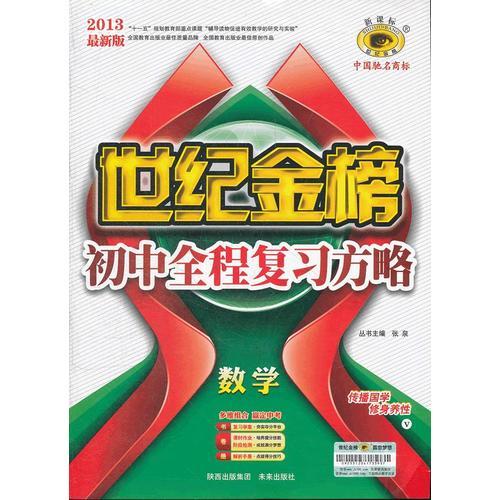 13版初中新课标全程复习方略*数学（V沪科版）（2012年7月印刷）