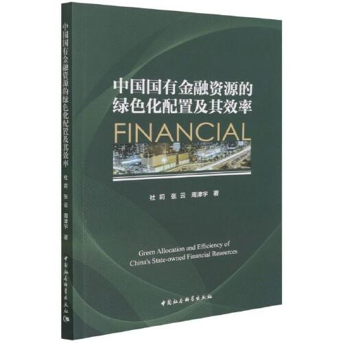 中國國有金融資源的綠色化配置及其效率