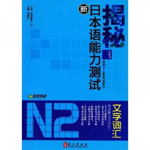 揭秘新日本语能力测试N2文字词汇