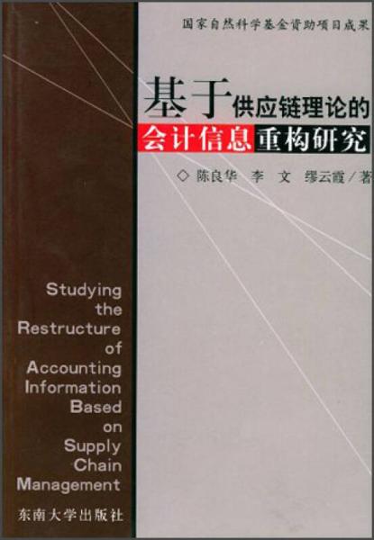 基于供应链理论的会计信息重构研究