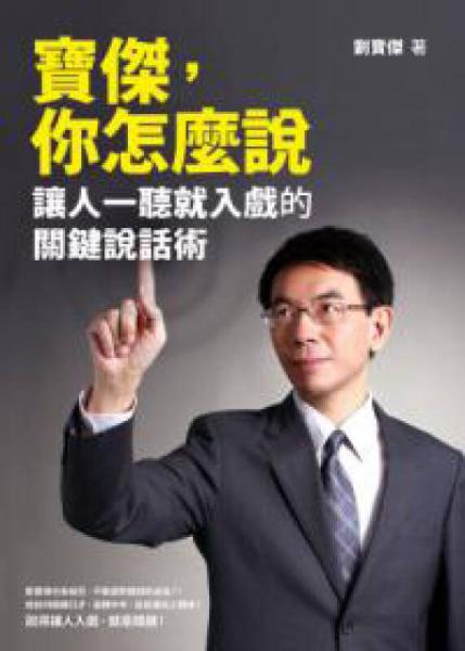 寶杰，你怎麼說