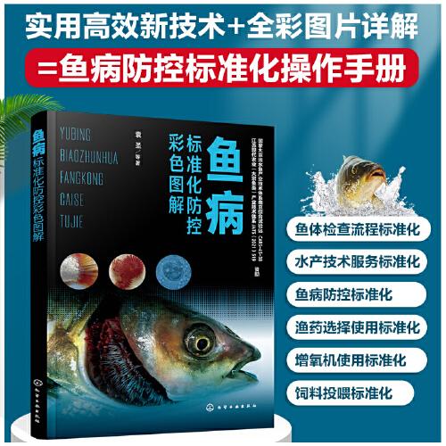 鱼病标准化防控彩色图解