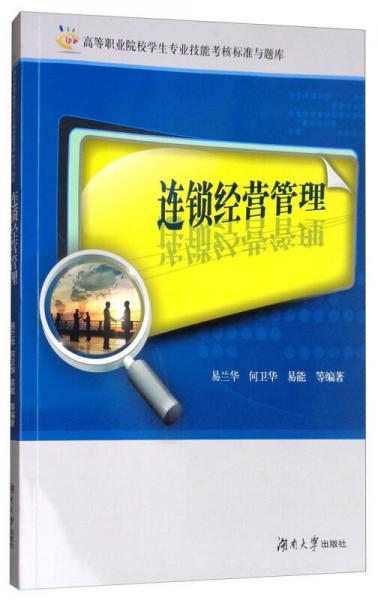 連鎖經(jīng)營管理/高等職業(yè)院校學(xué)生專業(yè)技能考核標準與題庫
