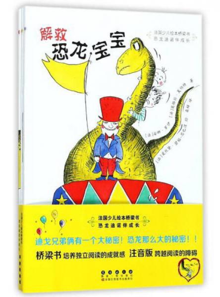 恐龍迪諾伴成長（套裝共4冊）/法國少兒繪本橋梁書