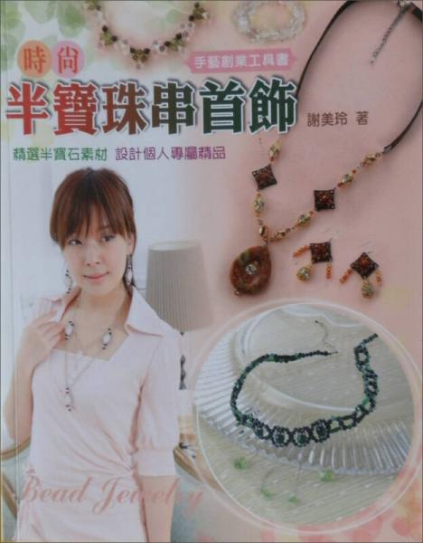 時(shí)尚半寶珠串首飾
