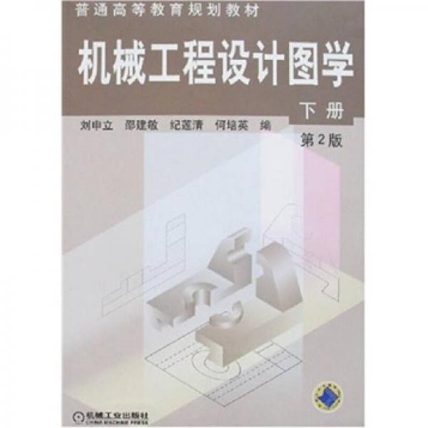 機械工程設(shè)計圖學(xué).下冊（第2版）——普通高等教育規(guī)劃教材