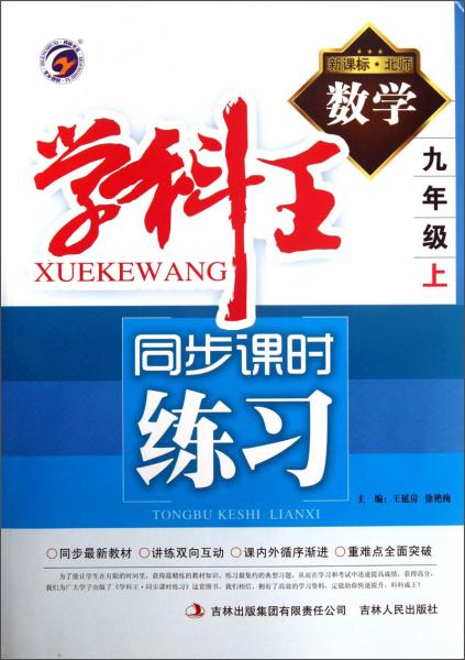 學(xué)科王·同步課時(shí)練習(xí)：數(shù)學(xué)