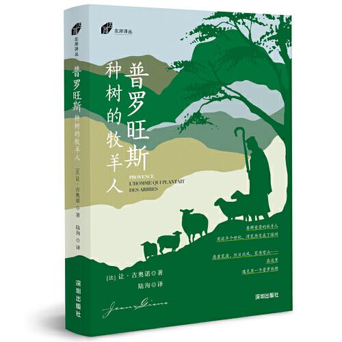 普羅旺斯：種樹的牧羊人（左岸譯叢）