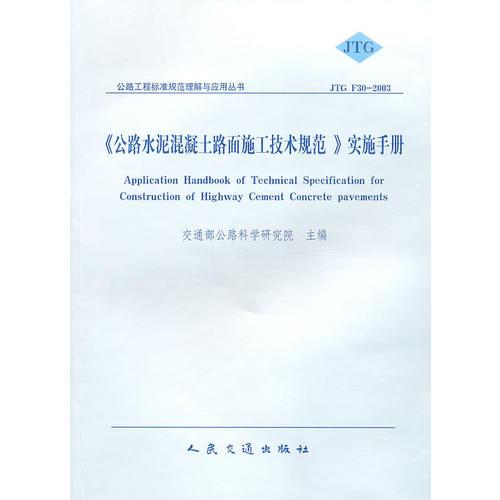 公路水泥混凝土路面施工技术规范实施手册（JTGF30-2003）