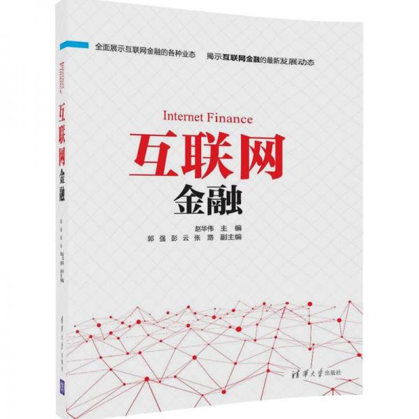 互聯(lián)網(wǎng)金融