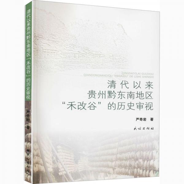清代以来贵州黔东南地区“禾改谷”的历史审视