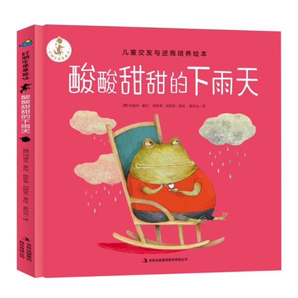 好朋友是草莓味：酸酸甜甜的下雨天兒童交友與逆商培養(yǎng)繪本