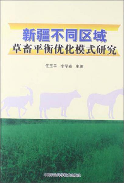 新疆不同区域草畜平衡优化模式研究