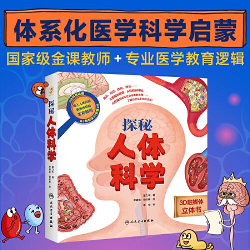 探秘人體科學(xué)3歲4歲5歲6-12歲身體立體書3D融媒科普啟蒙繪本人體大百科