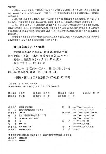 工程流體力學(xué)<水力學(xué)>習(xí)題詳解（第2版配套<工程流體力學(xué)（水力學(xué)）>第4版）