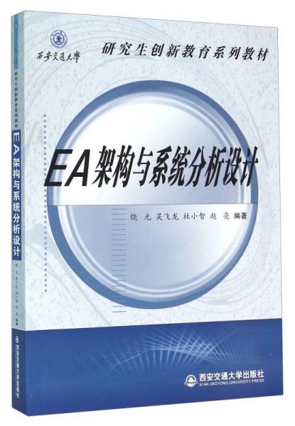 EA架构与系统分析设计