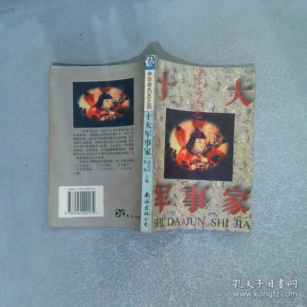 十大軍事家.上.中華奇杰志系列叢書