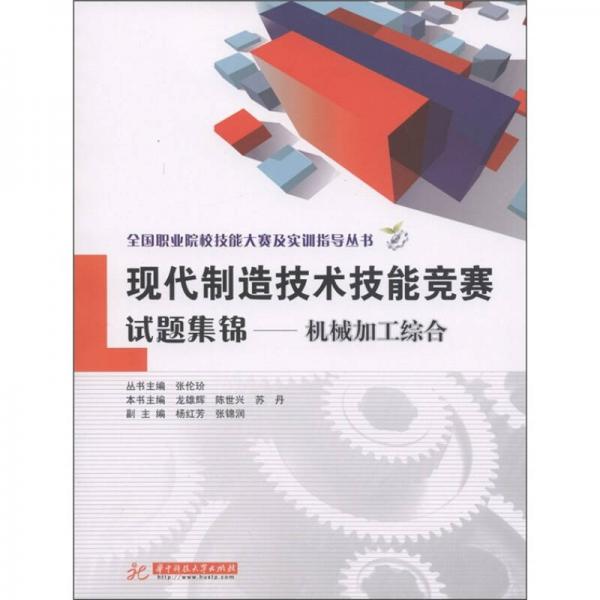 现代制造技术技能竞赛试题集锦：机械加工综合