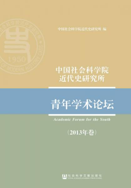 中國社會科學院近代史研究所：青年學術論壇（2013年卷）