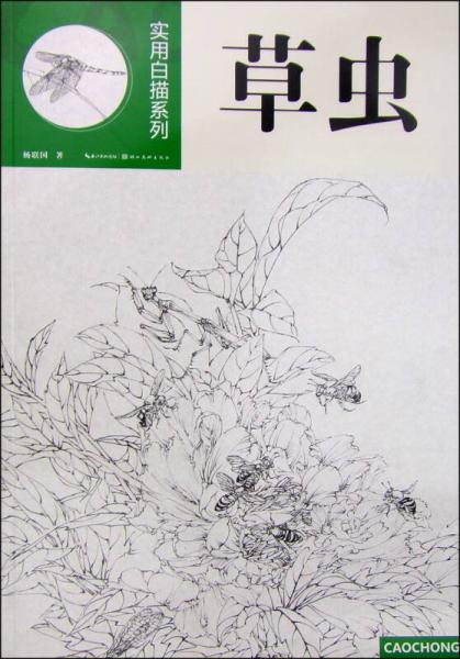 實用白描系列：草蟲