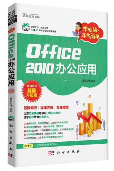学电脑非常简单：Office2010办公应用（DVD）