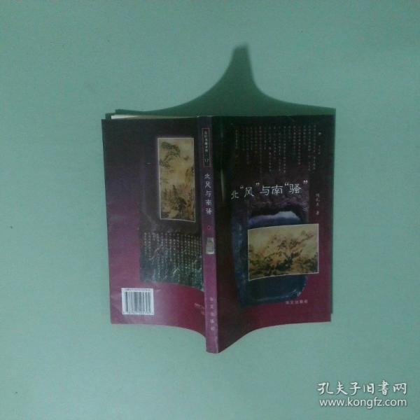 北“風(fēng)”與南“騷”