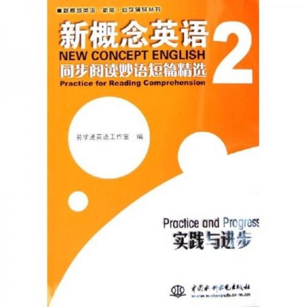 新概念英语新版自学辅导丛书：新概念英语同步阅读妙语短篇精选2