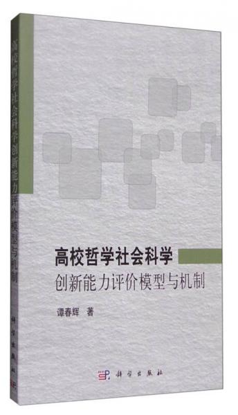 高校哲學(xué)社會科學(xué)創(chuàng)新能力評價模型與機制