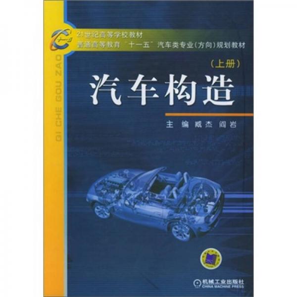 普通高等教育十一五汽車類專業(yè)方向規(guī)劃教材：汽車構(gòu)造（上）