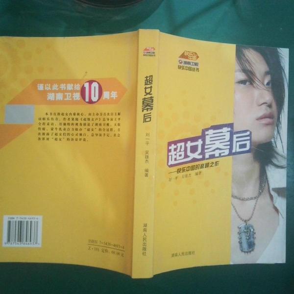 超女幕后:快樂中國的巔峰之作