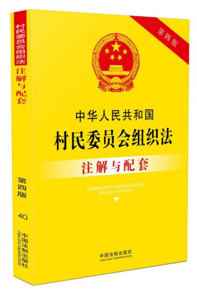 中华人民共和国村民委员会组织法注解与配套（第四版）