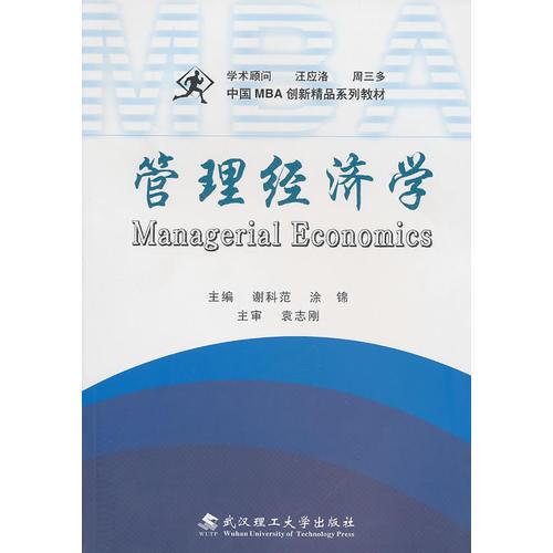 管理經(jīng)濟(jì)學(xué)