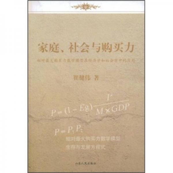 家庭、社會與購買力：相對最大購買力數(shù)學模型在經(jīng)濟學和社會學中的應用