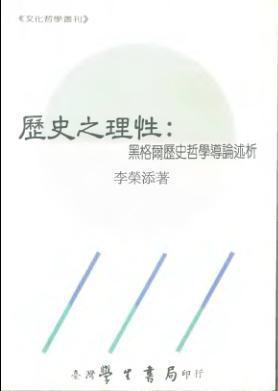 歷史之理性-黑格爾歷史哲學(xué)導(dǎo)論述析