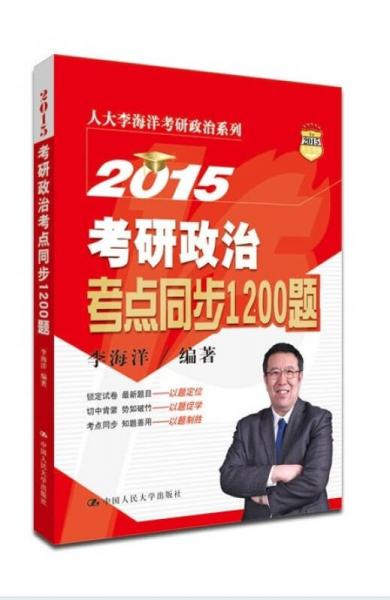 人大李海洋考研政治系列：2015考研政治考点同步1200题