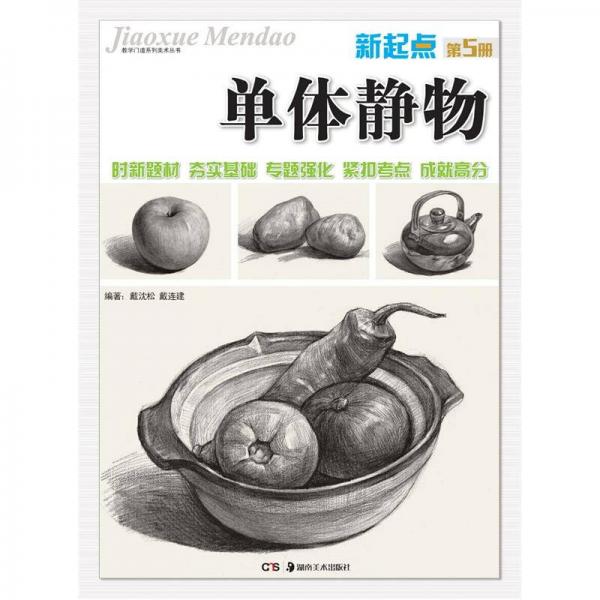 教學(xué)門道系列美術(shù)叢書：新起點(diǎn)·單體靜物（第5冊(cè)）